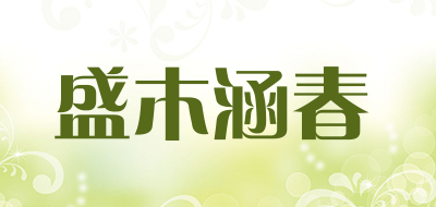 盛木涵春是什么牌子_盛木涵春品牌怎么样?