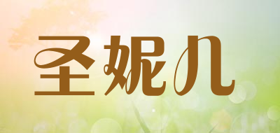 圣妮儿是什么牌子_圣妮儿品牌怎么样?