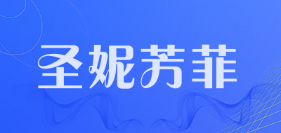 圣妮芳菲是什么牌子_圣妮芳菲品牌怎么样?