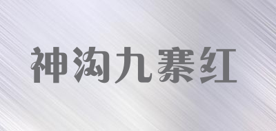 神沟九寨红是什么牌子_神沟九寨红品牌怎么样?