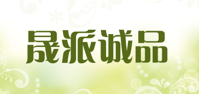 晟派诚品是什么牌子_晟派诚品品牌怎么样?