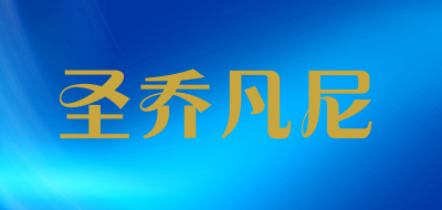 圣乔凡尼是什么牌子_圣乔凡尼品牌怎么样?