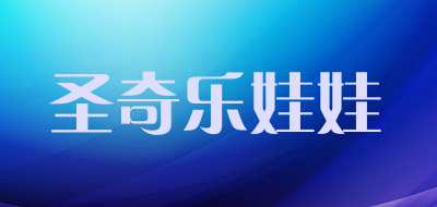 圣奇乐娃娃是什么牌子_圣奇乐娃娃品牌怎么样?
