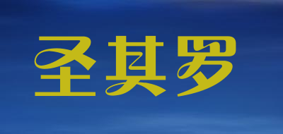圣其罗是什么牌子_圣其罗品牌怎么样?