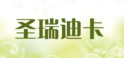 圣瑞迪卡是什么牌子_圣瑞迪卡品牌怎么样?
