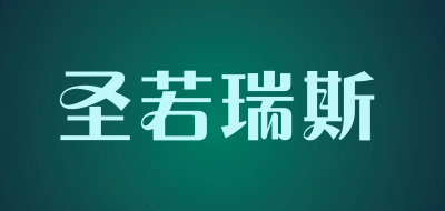 圣若瑞斯是什么牌子_圣若瑞斯品牌怎么样?