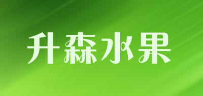 升森水果是什么牌子_升森水果品牌怎么样?