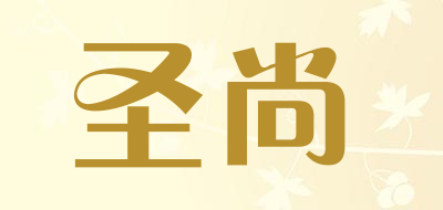 圣尚是什么牌子_圣尚品牌怎么样?