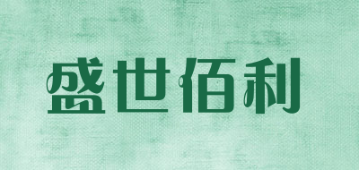 盛世佰利是什么牌子_盛世佰利品牌怎么样?