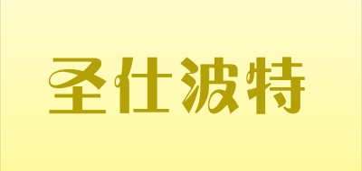 圣仕波特是什么牌子_圣仕波特品牌怎么样?