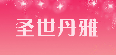 圣世丹雅是什么牌子_圣世丹雅品牌怎么样?