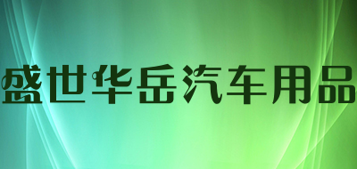 盛世华岳汽车用品是什么牌子_盛世华岳汽车用品品牌怎么样?