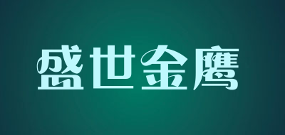 盛世金鹰是什么牌子_盛世金鹰品牌怎么样?
