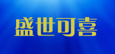 盛世可喜是什么牌子_盛世可喜品牌怎么样?