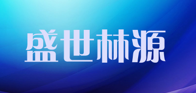 盛世林源是什么牌子_盛世林源品牌怎么样?