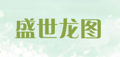 盛世龙图是什么牌子_盛世龙图品牌怎么样?