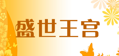 盛世王宫是什么牌子_盛世王宫品牌怎么样?
