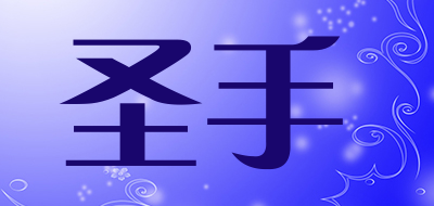 圣手是什么牌子_圣手品牌怎么样?