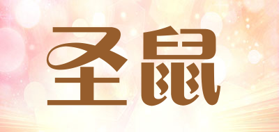 圣鼠是什么牌子_圣鼠品牌怎么样?