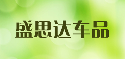 盛思达车品是什么牌子_盛思达车品品牌怎么样?