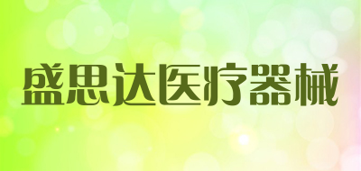 盛思达医疗器械是什么牌子_盛思达医疗器械品牌怎么样?