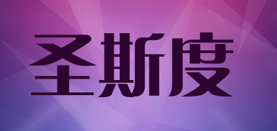圣斯度是什么牌子_圣斯度品牌怎么样?