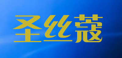 圣丝蔻是什么牌子_圣丝蔻品牌怎么样?