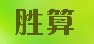 胜算是什么牌子_胜算品牌怎么样?