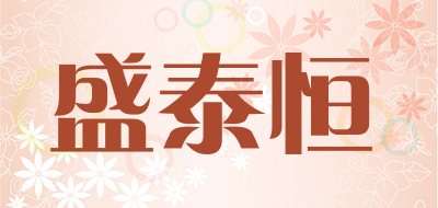 盛泰恒是什么牌子_盛泰恒品牌怎么样?