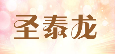 SHENGTAILONG是什么牌子_圣泰龙品牌怎么样?