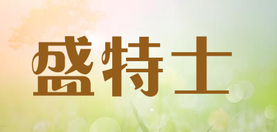 盛特士是什么牌子_盛特士品牌怎么样?