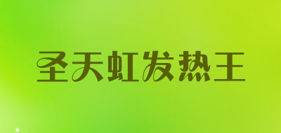 圣天虹发热王是什么牌子_圣天虹发热王品牌怎么样?