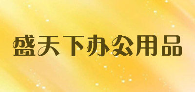 盛天下办公用品是什么牌子_盛天下办公用品品牌怎么样?