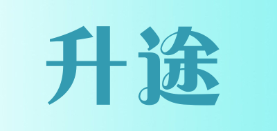 升途是什么牌子_升途品牌怎么样?