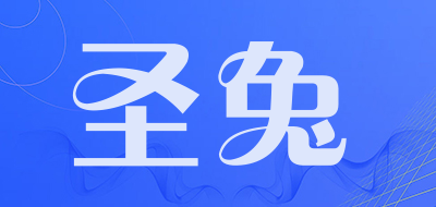 圣兔是什么牌子_圣兔品牌怎么样?
