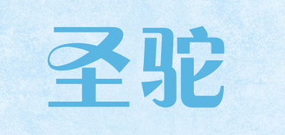 shengtuo是什么牌子_圣驼品牌怎么样?