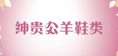 绅贵公羊鞋类是什么牌子_绅贵公羊鞋类品牌怎么样?