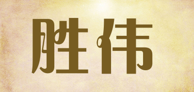 胜伟是什么牌子_胜伟品牌怎么样?