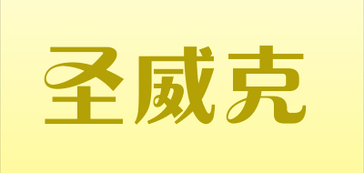 圣威克是什么牌子_圣威克品牌怎么样?