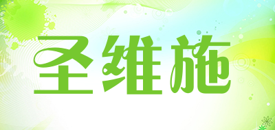 圣维施是什么牌子_圣维施品牌怎么样?