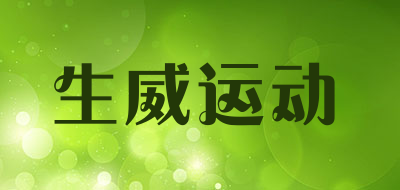 生威运动是什么牌子_生威运动品牌怎么样?