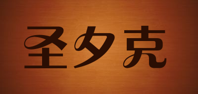 圣夕克是什么牌子_圣夕克品牌怎么样?