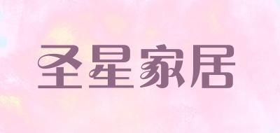 圣星家居是什么牌子_圣星家居品牌怎么样?