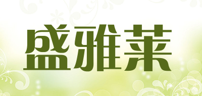 盛雅莱是什么牌子_盛雅莱品牌怎么样?