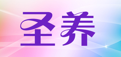 圣养是什么牌子_圣养品牌怎么样?