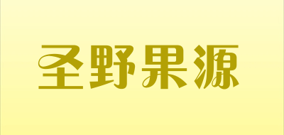 圣野果源是什么牌子_圣野果源品牌怎么样?