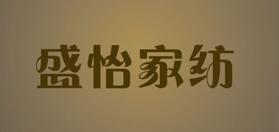 盛怡家纺是什么牌子_盛怡家纺品牌怎么样?