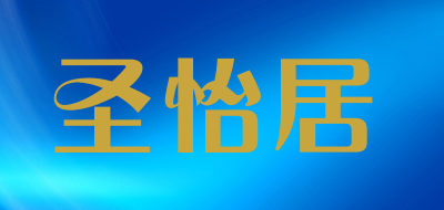 圣怡居是什么牌子_圣怡居品牌怎么样?