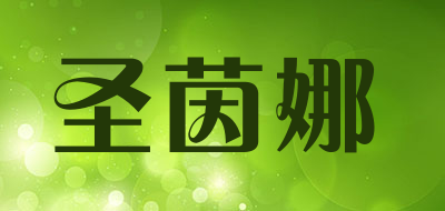 圣茵娜是什么牌子_圣茵娜品牌怎么样?