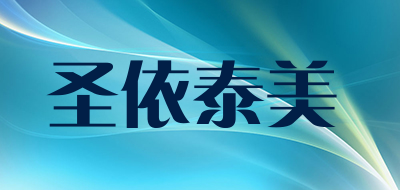 圣依泰美是什么牌子_圣依泰美品牌怎么样?